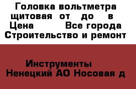 	 Головка вольтметра щитовая, от 0 до 300в › Цена ­ 300 - Все города Строительство и ремонт » Инструменты   . Ненецкий АО,Носовая д.